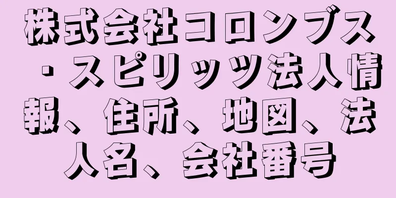 株式会社コロンブス・スピリッツ法人情報、住所、地図、法人名、会社番号