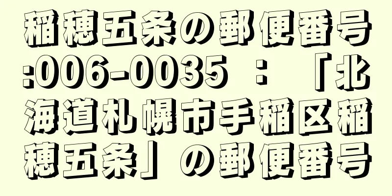 稲穂五条の郵便番号:006-0035 ： 「北海道札幌市手稲区稲穂五条」の郵便番号