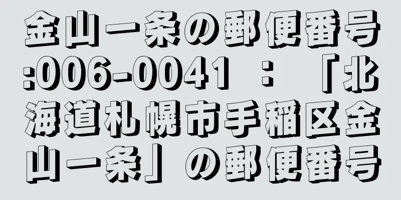 金山一条の郵便番号:006-0041 ： 「北海道札幌市手稲区金山一条」の郵便番号