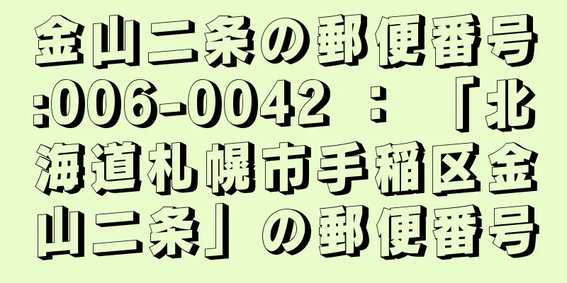 金山二条の郵便番号:006-0042 ： 「北海道札幌市手稲区金山二条」の郵便番号