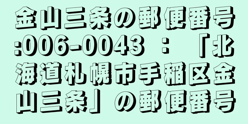 金山三条の郵便番号:006-0043 ： 「北海道札幌市手稲区金山三条」の郵便番号