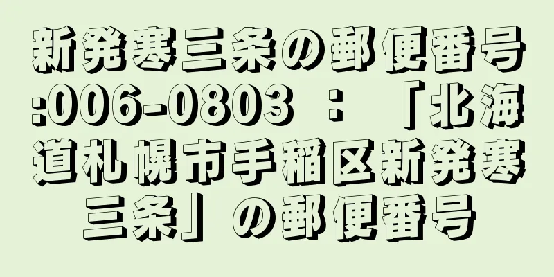 新発寒三条の郵便番号:006-0803 ： 「北海道札幌市手稲区新発寒三条」の郵便番号