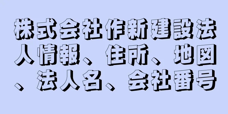 株式会社作新建設法人情報、住所、地図、法人名、会社番号