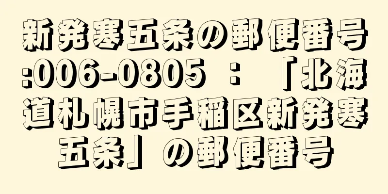 新発寒五条の郵便番号:006-0805 ： 「北海道札幌市手稲区新発寒五条」の郵便番号