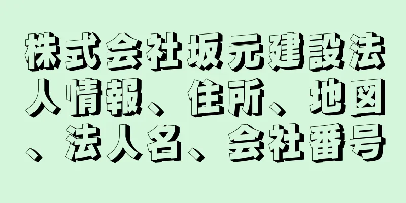 株式会社坂元建設法人情報、住所、地図、法人名、会社番号