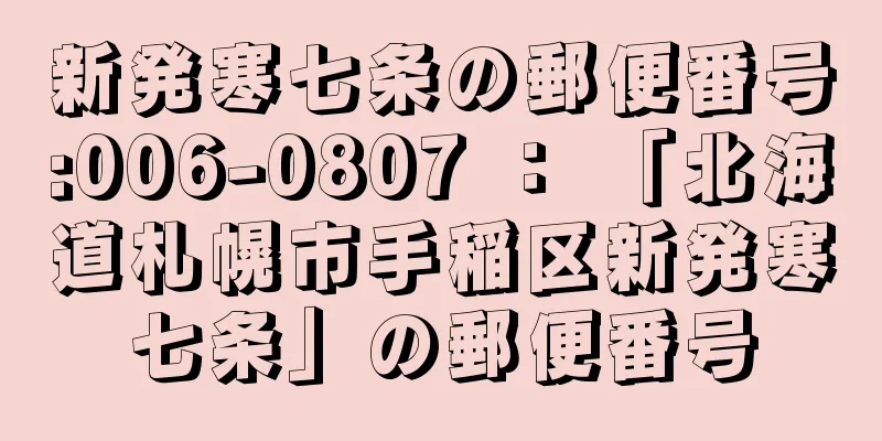 新発寒七条の郵便番号:006-0807 ： 「北海道札幌市手稲区新発寒七条」の郵便番号