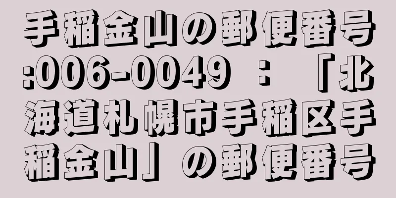 手稲金山の郵便番号:006-0049 ： 「北海道札幌市手稲区手稲金山」の郵便番号