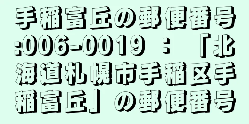 手稲富丘の郵便番号:006-0019 ： 「北海道札幌市手稲区手稲富丘」の郵便番号