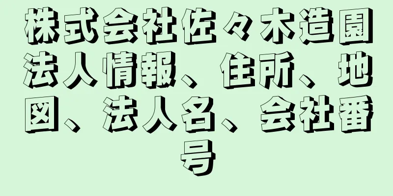 株式会社佐々木造園法人情報、住所、地図、法人名、会社番号