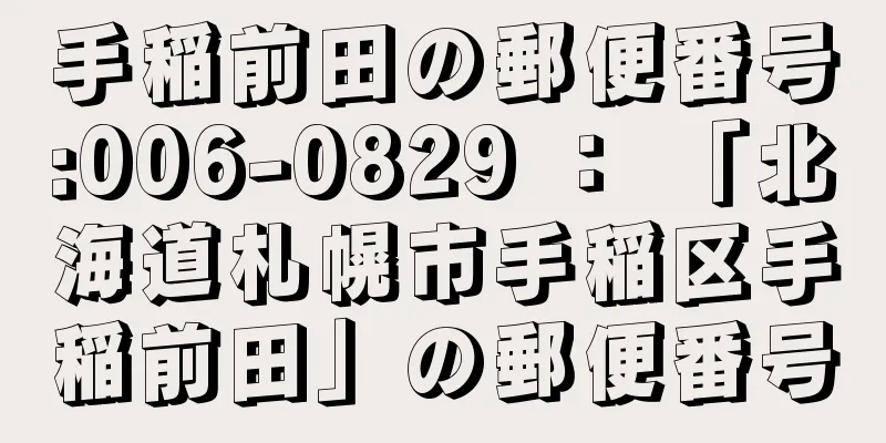 手稲前田の郵便番号:006-0829 ： 「北海道札幌市手稲区手稲前田」の郵便番号