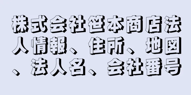 株式会社笹本商店法人情報、住所、地図、法人名、会社番号