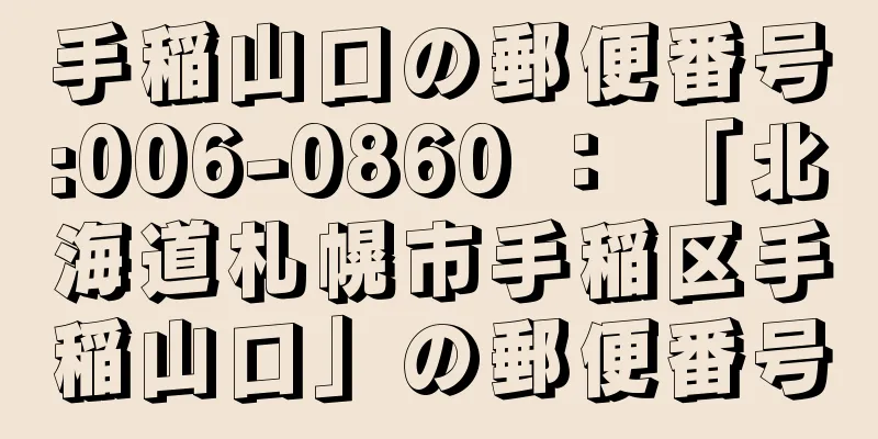 手稲山口の郵便番号:006-0860 ： 「北海道札幌市手稲区手稲山口」の郵便番号