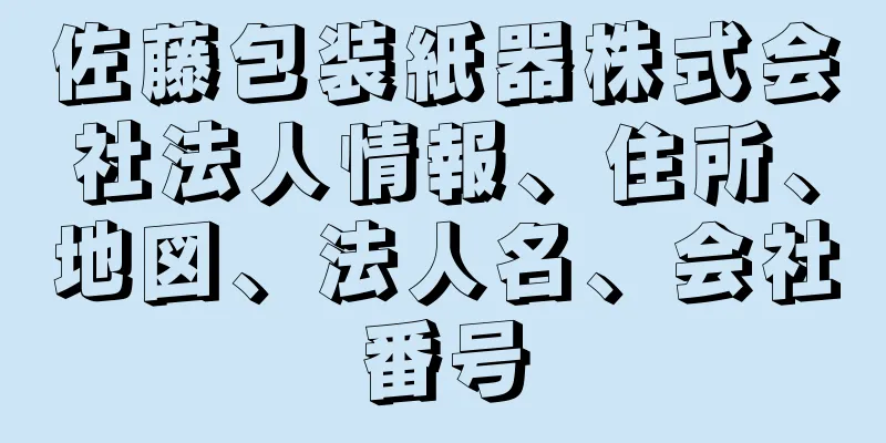 佐藤包装紙器株式会社法人情報、住所、地図、法人名、会社番号