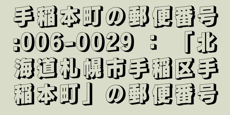 手稲本町の郵便番号:006-0029 ： 「北海道札幌市手稲区手稲本町」の郵便番号