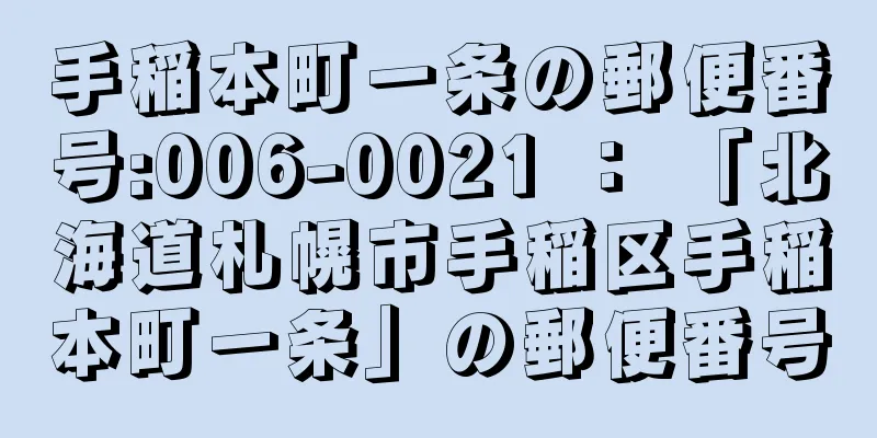 手稲本町一条の郵便番号:006-0021 ： 「北海道札幌市手稲区手稲本町一条」の郵便番号