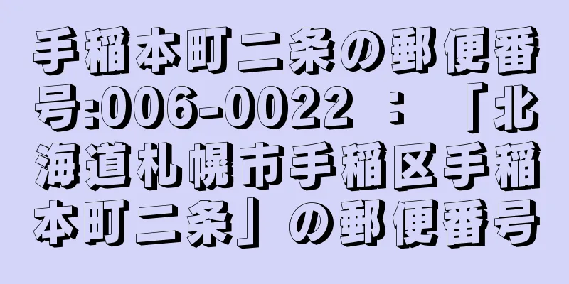 手稲本町二条の郵便番号:006-0022 ： 「北海道札幌市手稲区手稲本町二条」の郵便番号