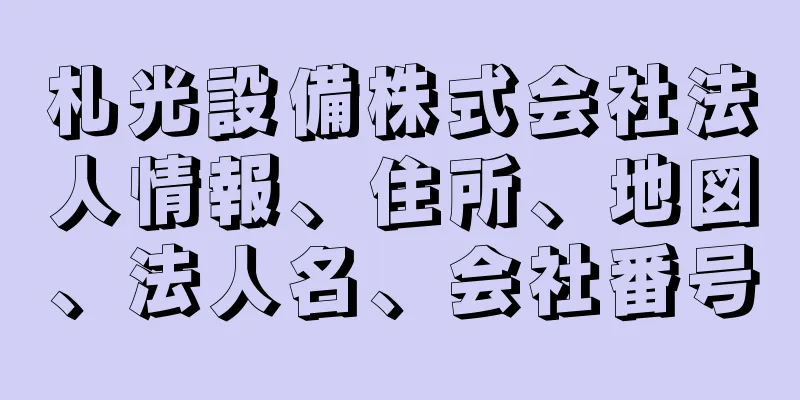 札光設備株式会社法人情報、住所、地図、法人名、会社番号