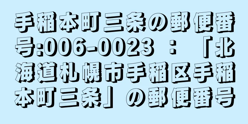 手稲本町三条の郵便番号:006-0023 ： 「北海道札幌市手稲区手稲本町三条」の郵便番号