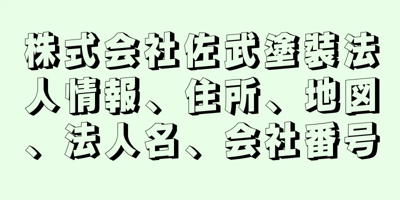 株式会社佐武塗裝法人情報、住所、地図、法人名、会社番号