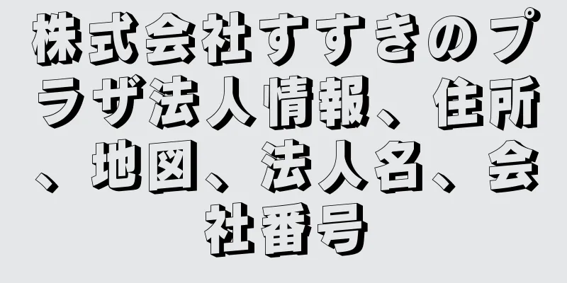 株式会社すすきのプラザ法人情報、住所、地図、法人名、会社番号