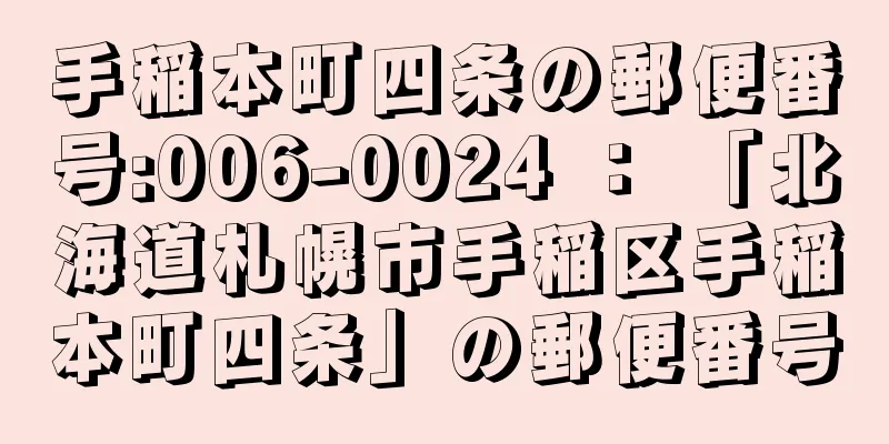 手稲本町四条の郵便番号:006-0024 ： 「北海道札幌市手稲区手稲本町四条」の郵便番号