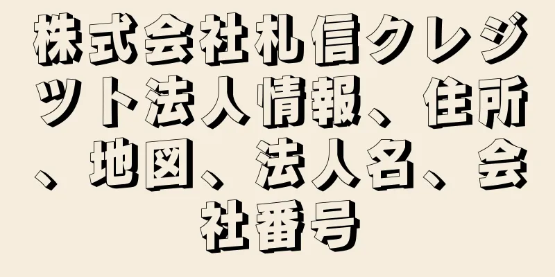 株式会社札信クレジツト法人情報、住所、地図、法人名、会社番号