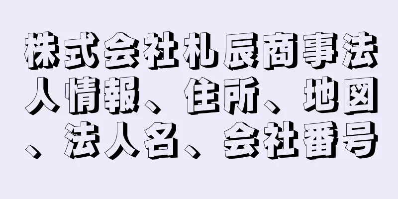 株式会社札辰商事法人情報、住所、地図、法人名、会社番号