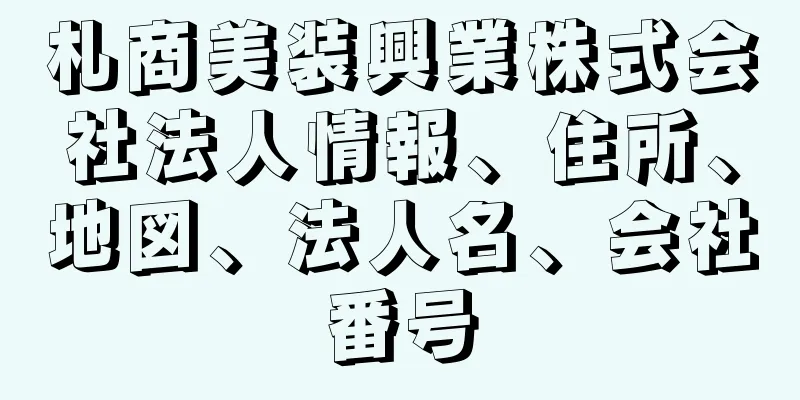 札商美装興業株式会社法人情報、住所、地図、法人名、会社番号