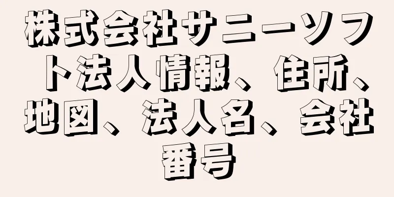 株式会社サニーソフト法人情報、住所、地図、法人名、会社番号