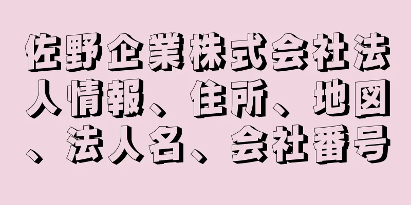 佐野企業株式会社法人情報、住所、地図、法人名、会社番号