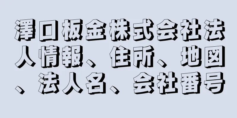 澤口板金株式会社法人情報、住所、地図、法人名、会社番号