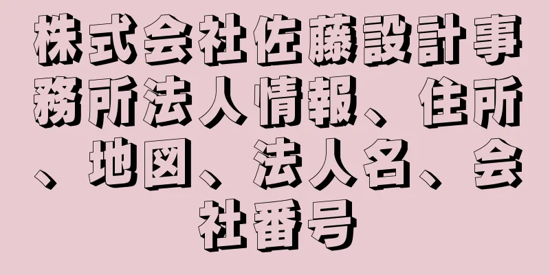 株式会社佐藤設計事務所法人情報、住所、地図、法人名、会社番号