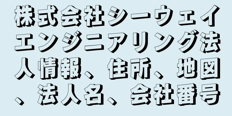 株式会社シーウェイエンジニアリング法人情報、住所、地図、法人名、会社番号