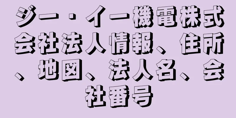 ジー・イー機電株式会社法人情報、住所、地図、法人名、会社番号