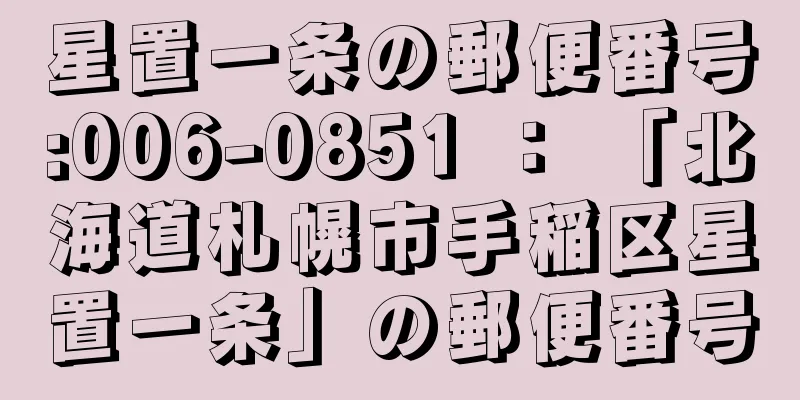 星置一条の郵便番号:006-0851 ： 「北海道札幌市手稲区星置一条」の郵便番号