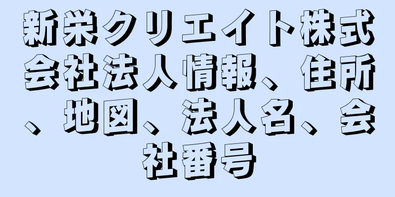 新栄クリエイト株式会社法人情報、住所、地図、法人名、会社番号