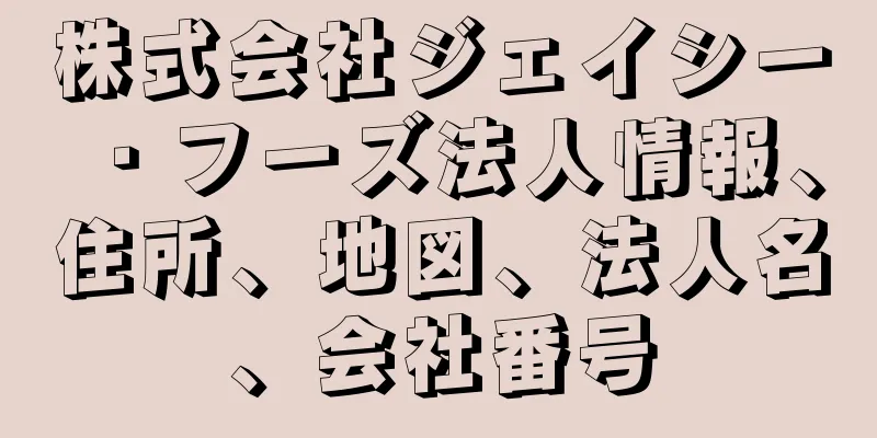 株式会社ジェイシー・フーズ法人情報、住所、地図、法人名、会社番号