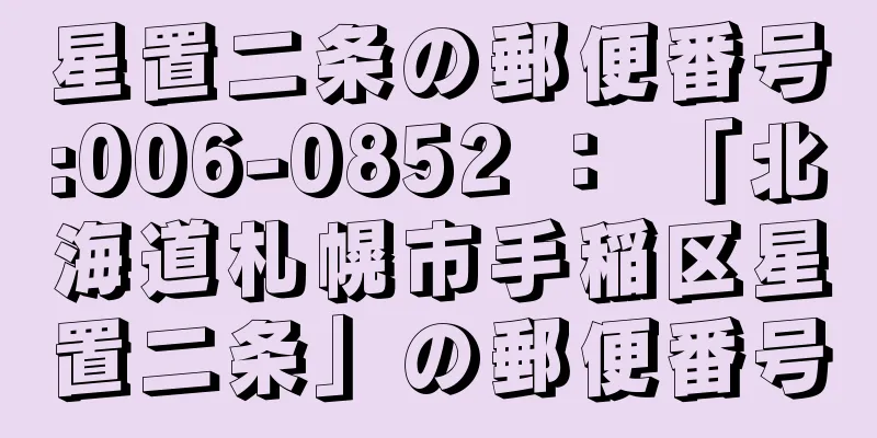 星置二条の郵便番号:006-0852 ： 「北海道札幌市手稲区星置二条」の郵便番号