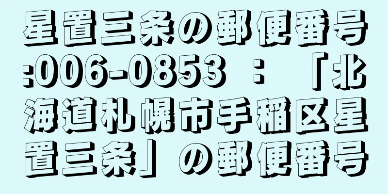 星置三条の郵便番号:006-0853 ： 「北海道札幌市手稲区星置三条」の郵便番号