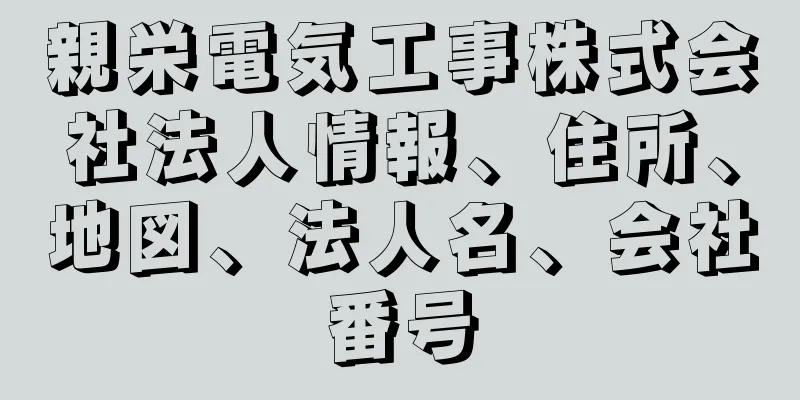 親栄電気工事株式会社法人情報、住所、地図、法人名、会社番号