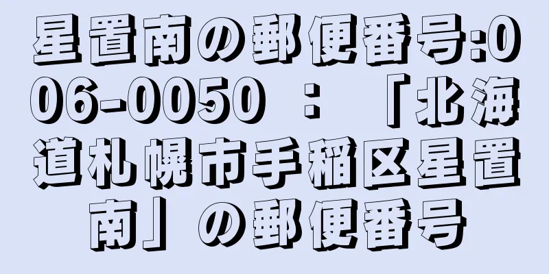 星置南の郵便番号:006-0050 ： 「北海道札幌市手稲区星置南」の郵便番号