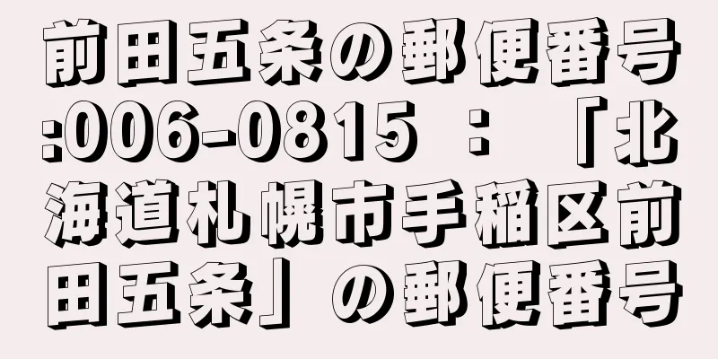 前田五条の郵便番号:006-0815 ： 「北海道札幌市手稲区前田五条」の郵便番号