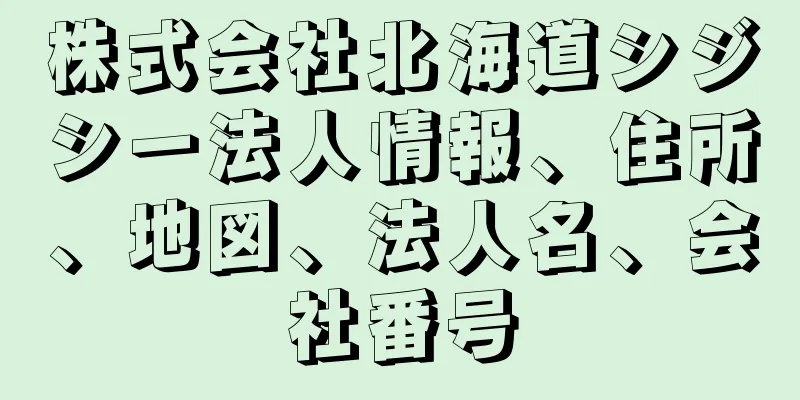 株式会社北海道シジシー法人情報、住所、地図、法人名、会社番号