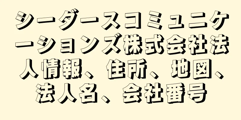 シーダースコミュニケーションズ株式会社法人情報、住所、地図、法人名、会社番号