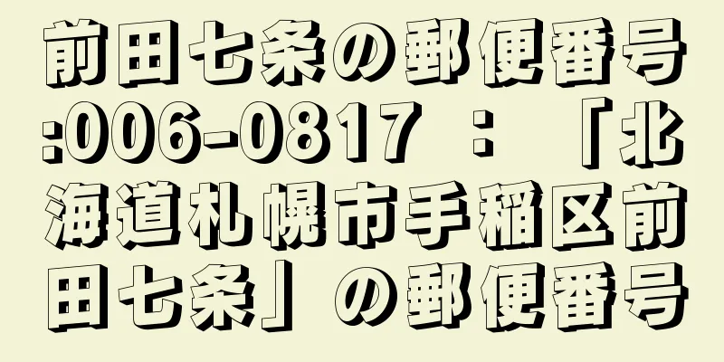 前田七条の郵便番号:006-0817 ： 「北海道札幌市手稲区前田七条」の郵便番号