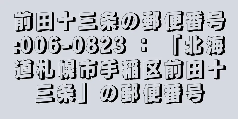 前田十三条の郵便番号:006-0823 ： 「北海道札幌市手稲区前田十三条」の郵便番号