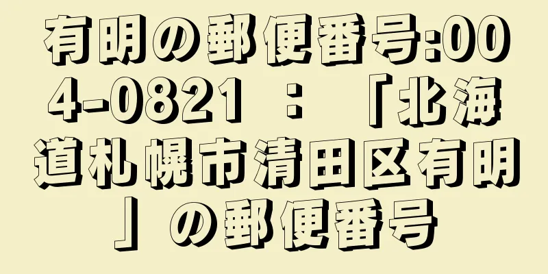 有明の郵便番号:004-0821 ： 「北海道札幌市清田区有明」の郵便番号