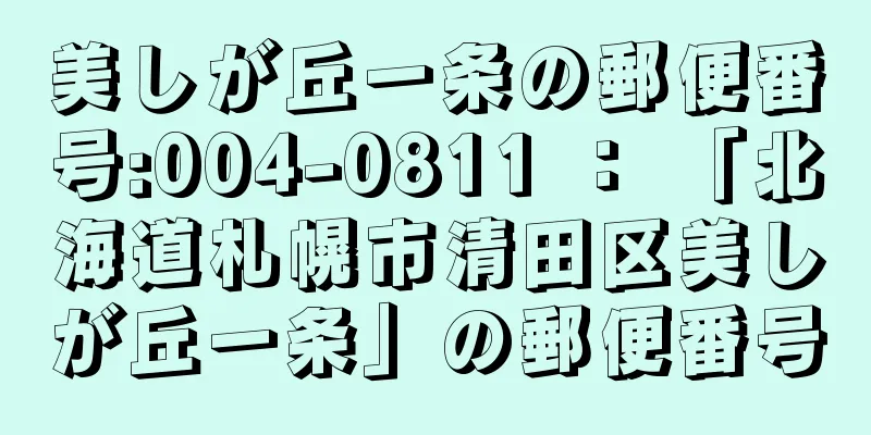 美しが丘一条の郵便番号:004-0811 ： 「北海道札幌市清田区美しが丘一条」の郵便番号