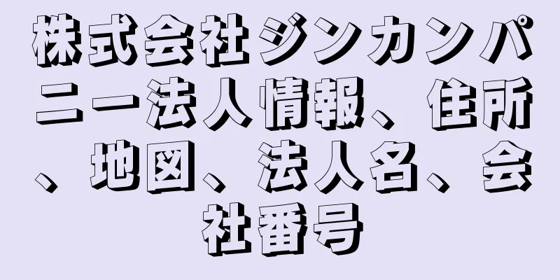 株式会社ジンカンパニー法人情報、住所、地図、法人名、会社番号