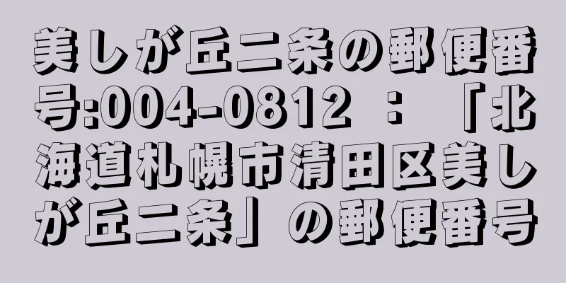 美しが丘二条の郵便番号:004-0812 ： 「北海道札幌市清田区美しが丘二条」の郵便番号